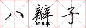 田英章八瓣子行书怎么写