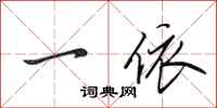 田英章一依行书怎么写