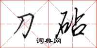 田英章刀砧行书怎么写