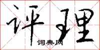 钱沛云评理行书怎么写