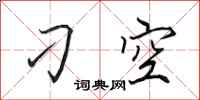 田英章刁空行书怎么写