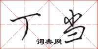 田英章丁当行书怎么写