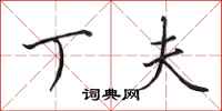 田英章丁夫行书怎么写