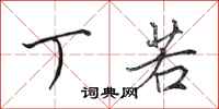田英章丁若行书怎么写