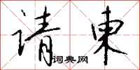 钱沛云请柬行书怎么写