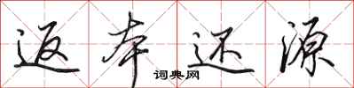 田英章返本还源行书怎么写