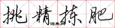 田英章挑精拣肥行书怎么写