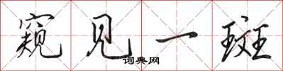 田英章窥见一斑行书怎么写