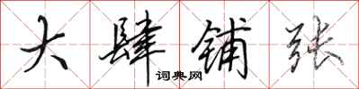 田英章大肆铺张行书怎么写