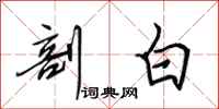 田英章剖白行书怎么写