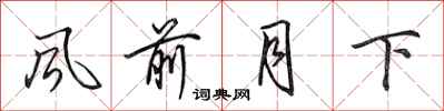 田英章风前月下行书怎么写