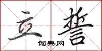 田英章立誓行书怎么写