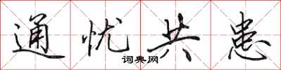 田英章通忧共患行书怎么写