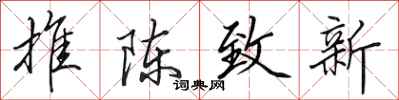 田英章推陈致新行书怎么写