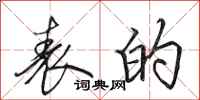 田英章表的行书怎么写