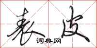 田英章表皮行书怎么写