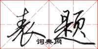 田英章表题行书怎么写