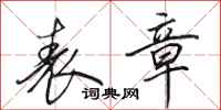田英章表章行书怎么写