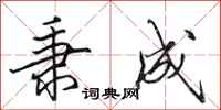 田英章秉成行书怎么写
