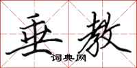 田英章垂教行书怎么写