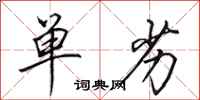 田英章单劣行书怎么写
