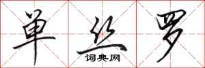 田英章单丝罗行书怎么写