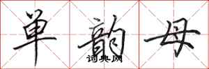 田英章单韵母行书怎么写