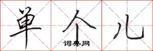 田英章单个儿行书怎么写