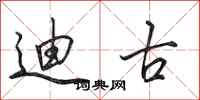 田英章迪古行书怎么写