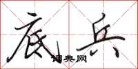 田英章底兵行书怎么写