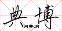 田英章典博行书怎么写