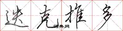 田英章迭克推多行书怎么写