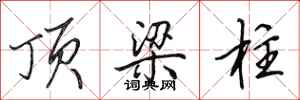 田英章顶梁柱行书怎么写