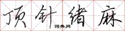 田英章顶针绪麻行书怎么写