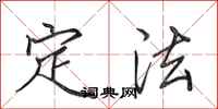 田英章定法行书怎么写