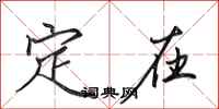 田英章定在行书怎么写