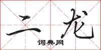 田英章二龙行书怎么写
