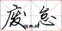 田英章废怠行书怎么写