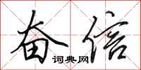 田英章奋信行书怎么写