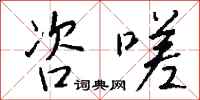 钱沛云咨嗟行书怎么写