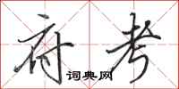 田英章府考行书怎么写