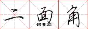 田英章二面角行书怎么写