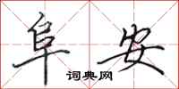 田英章阜安行书怎么写