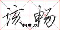 田英章该畅行书怎么写