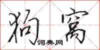 田英章狗窝行书怎么写