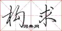 田英章构求行书怎么写