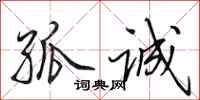 田英章孤诚行书怎么写