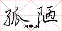 田英章孤陋行书怎么写