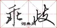 田英章乖歧行书怎么写