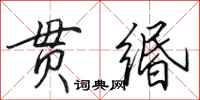 田英章贯缗行书怎么写